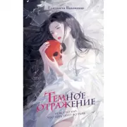 Темное отражение