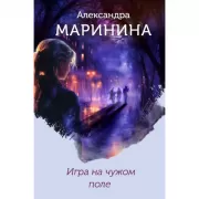 Игра на чужом поле