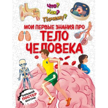 Что? Как? Почему? Мои первые знания про тело человека