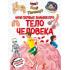 Что? Как? Почему? Мои первые знания про тело человека