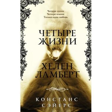 Четыре жизни Хелен Ламберт