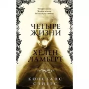 Четыре жизни Хелен Ламберт