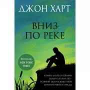Вниз по реке