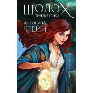Шолох. Теневые блики