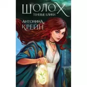 Шолох. Теневые блики
