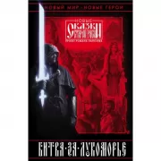 Битва за Лукоморье. Книга 1