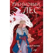 Рубиновый лес
