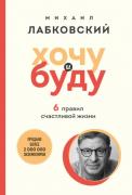 Хочу и буду. 6 правил счастливой жизни
