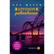 Хрупкое равновесие. Книга 1