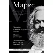 Карл Маркс. Манифест коммунистической партии. Нищета философии. Экономическо-философские рукописи 1844 года