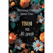 Твоя на 10 дней