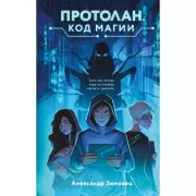 Протолан. Код магии