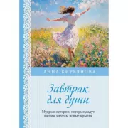 Завтрак для души