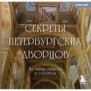 Секреты петербургских дворцов. Их тайны, символы и создатели