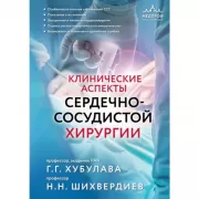 Клинические аспекты сердечно-сосудистой хирургии