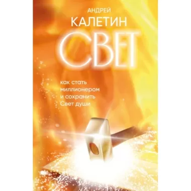 Свет. Как стать миллионером и сохранить Свет души