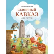 Северный Кавказ для детей