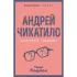 Андрей Чикатило. Ростовское чудовище