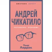 Андрей Чикатило. Ростовское чудовище