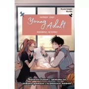 Напиши свою Young Adult любовную историю! Творческий блокнот с заданиями для развития фантазии и писательского таланта