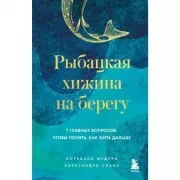 Рыбацкая хижина на берегу. 7 главных вопросов, чтобы понять, как жить дальше