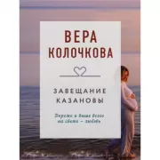 Завещание Казановы