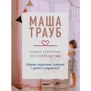 Новые семейные обстоятельства