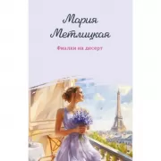 Фиалки на десерт