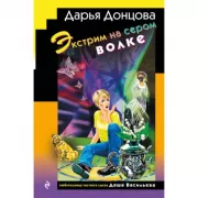 Экстрим на сером волке