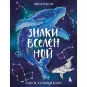Знаки Вселенной. Раскраска, исполняющая желания