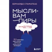 Мысли-вампиры. 30 навязчивых идей, которые портят нам жизнь, и как их обезвредить