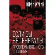 Если бы не генералы. Проблемы военного сословия