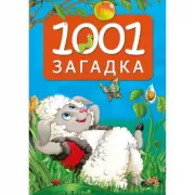 1001 загадка