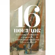 16 поездок. Маршруты московские в рассказах современных писателей