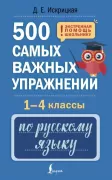 500 самых важных упражнений по русскому языку. 1-4 класс