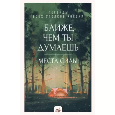 Ближе, чем ты думаешь. Места силы. Легенды всех уголков России