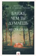 Ближе, чем ты думаешь. Места силы. Легенды всех уголков России