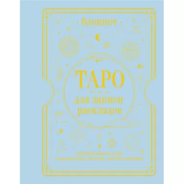 Блокнот Таро для записи раскладов