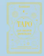 Блокнот Таро для записи раскладов