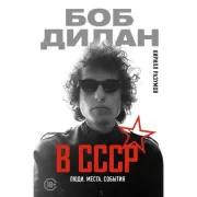 Боб Дилан в СССР. Люди, места, события