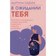 В ожидании тебя. Как встретить беременность и первые три месяца новой жизни спокойно и осознанно