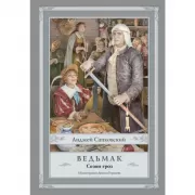 Ведьмак. Сезон гроз