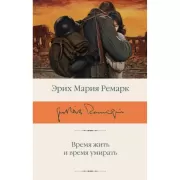 Время жить и время умирать