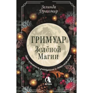 Гримуар зеленой магии. Заклинания, ритуалы и талисманы