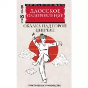 Даосское оздоровление. Облака над горой Цинчэн. Практическое руководство