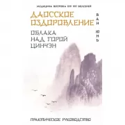 Даосское оздоровление. Облака над горой Цинчэн. Практическое руководство