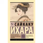 История любовных похождений одинокой женщины