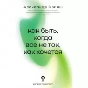 Как быть, когда все не так, как хочется