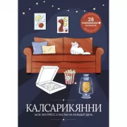 Калсарикянни: мое экспресс-счастье на каждый день