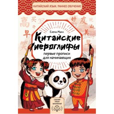 Китайские иероглифы. Первые прописи для начинающих